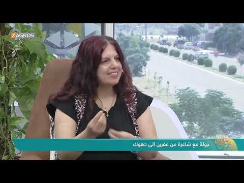 فيديو | جولة مع شاعرة من عفرين إلى دهوك _ ضيفة نسمات زاكروس: الكاتبة/قيرين عفريني