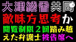 【大津綾香】敵味方思考の行きつく先『閲覧制限２回を踏み越えた弁護士と被告席へ』情報漏洩、弁護士会は処分できるか