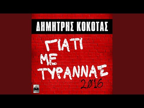 Giati Me Tyrannas (2016 Version)