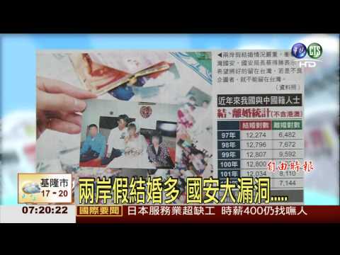 兩岸假結婚多 國安大漏洞.....