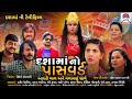 Dashama No Password Gujarati Full Movie 2023 Pratik Vekariya Tarana Bhatiya Devo Sashi Ravi