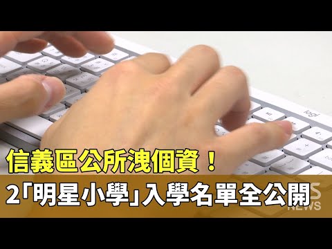 信義區公所洩個資！　2「明星小學」入學名單全公開