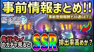 【#幻水SP】 #1 事前情報まとめ！ガチャ演出見ると割とSSR出やすいのか？【#幻想水滸伝】【#幻想水滸伝スターリープ】