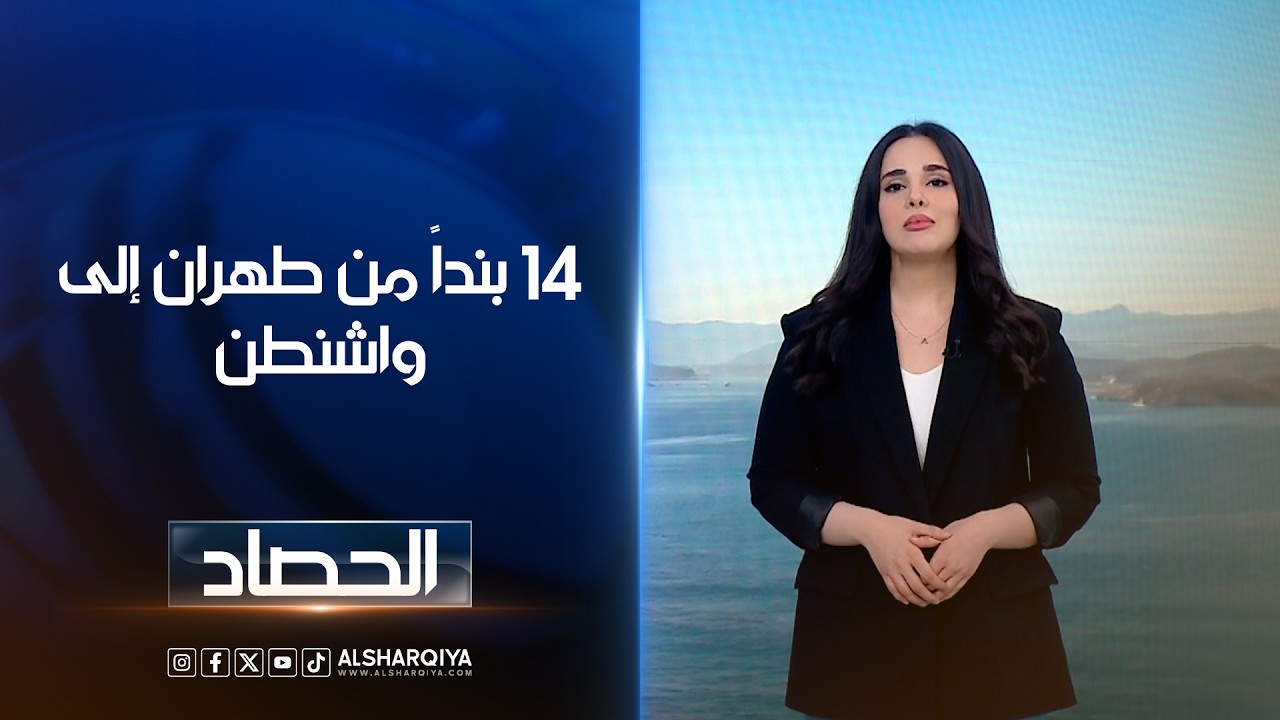 فيديو | 14 بنداً من طهران إلى واشنطن | آية الجوخجي