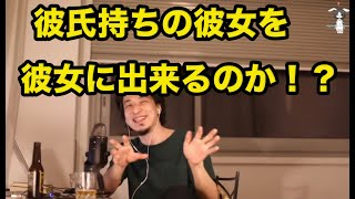 彼氏持ちの女性を彼女に出来るのか!?【ひろゆき切り抜き】
