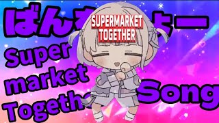 ばんちょー Supermarket Together Song【轟はじめ/ReGLOSS】