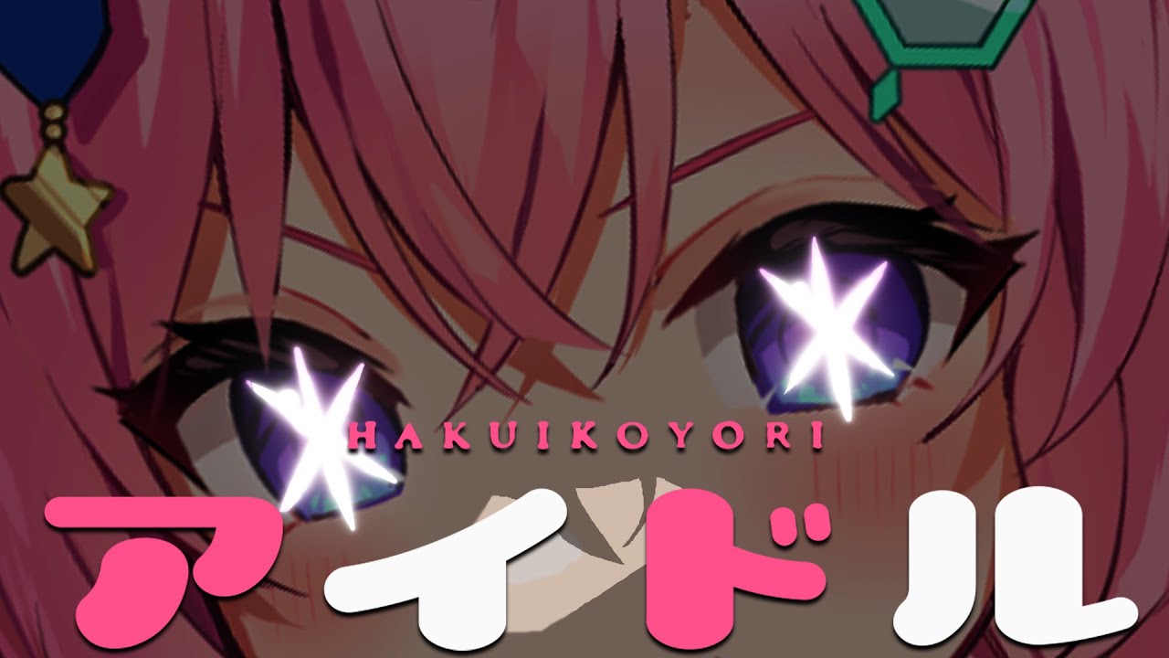 YOASOBI「アイドル」Covered by 博衣こより(hololive)【歌ってみた】