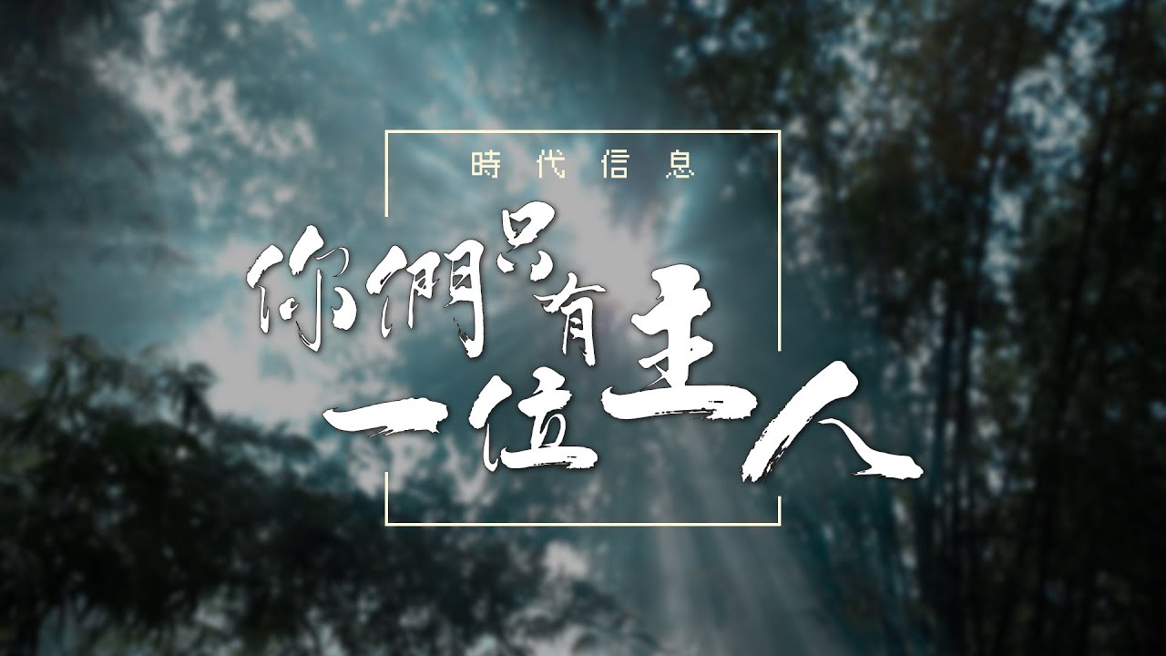 你們只有一位主人