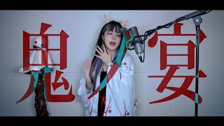 - 鬼ノ宴 (Demons Banquet) cover ∥ TOMONARI SORA 【CielA】