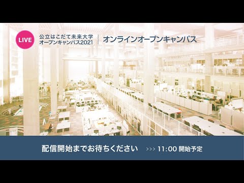 公立はこだて未来大学 のライブ配信