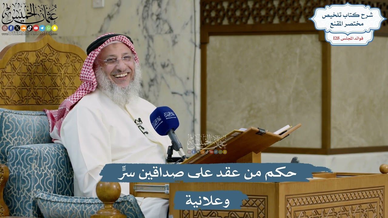 5450- حكم من عقد على صداقين سرٍّ وعلانية - عثمان الخميس