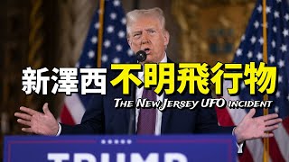 「新澤西UFO事件」到底發生了什麼？一口氣看懂事件背後的真相！（2025）｜【你可敢信 & NicBelieve】