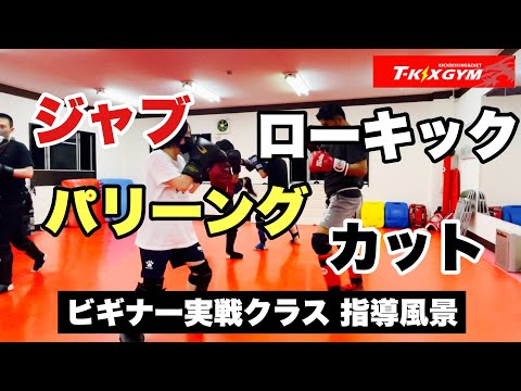 【クNo.51】ジャブ！ローキック！パリーング！カット！ビギナー実戦クラス【クラス風景】