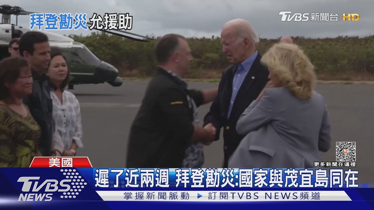 遲了近兩週 拜登勘災:國家與茂宜島同在