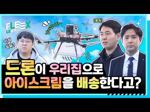 [LX FLEX] 본격 #드론배송 시대 개막! 벌써 한국에서 하고 있음!