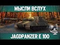 Мысли вслух - Jagdpanzer E 100 "Босс" 