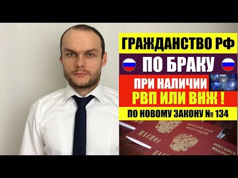 ГРАЖДАНСТВО РФ ПО БРАКУ ПРИ НАЛИЧИИ РВП ИЛИ ВНЖ ФЗ № 134 от 24.04.2020. юрист.адвокат