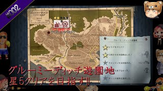 【ゲーム実況】2Dark_#002-星5クリア-グルーミーディッチ遊園地