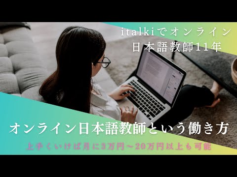 オンライン日本語教師になりたい方にアドバイスします イメージ1