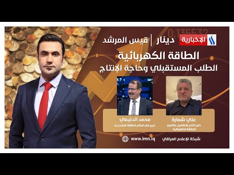 شاهد بالفيديو.. الطاقة الكهربائية.. الطلب المستقبلي وحاجة الإنتاج في #دينار مع قيس المرشد