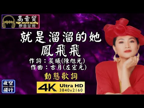 鳳飛飛-就是溜溜的她 [動態歌詞] Lyrics [高音質] 作詞：晨曦(陳旭光)  作曲：古月(左宏元)