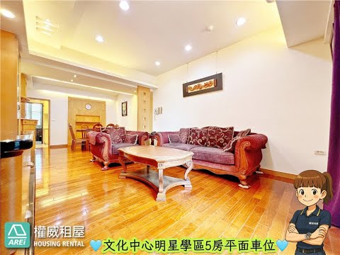 🚉文化中心MRT溫哥華明星學區五房平面車位-權威 - Image 1