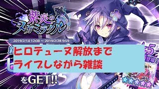 【メガミラクルフォース】　イベント走ってヒロテューヌ解放させます