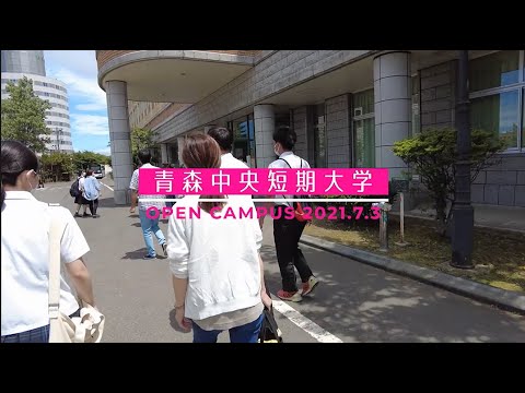 看護学科 2021年7月：青森中央短期大学オープンキャンパス