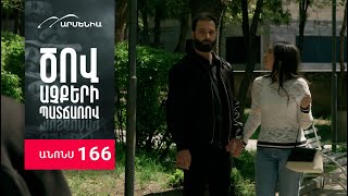 Ծով աչքերի պատճառով, Սերիա 166, Անոնս / Tsov achqeri patcharov