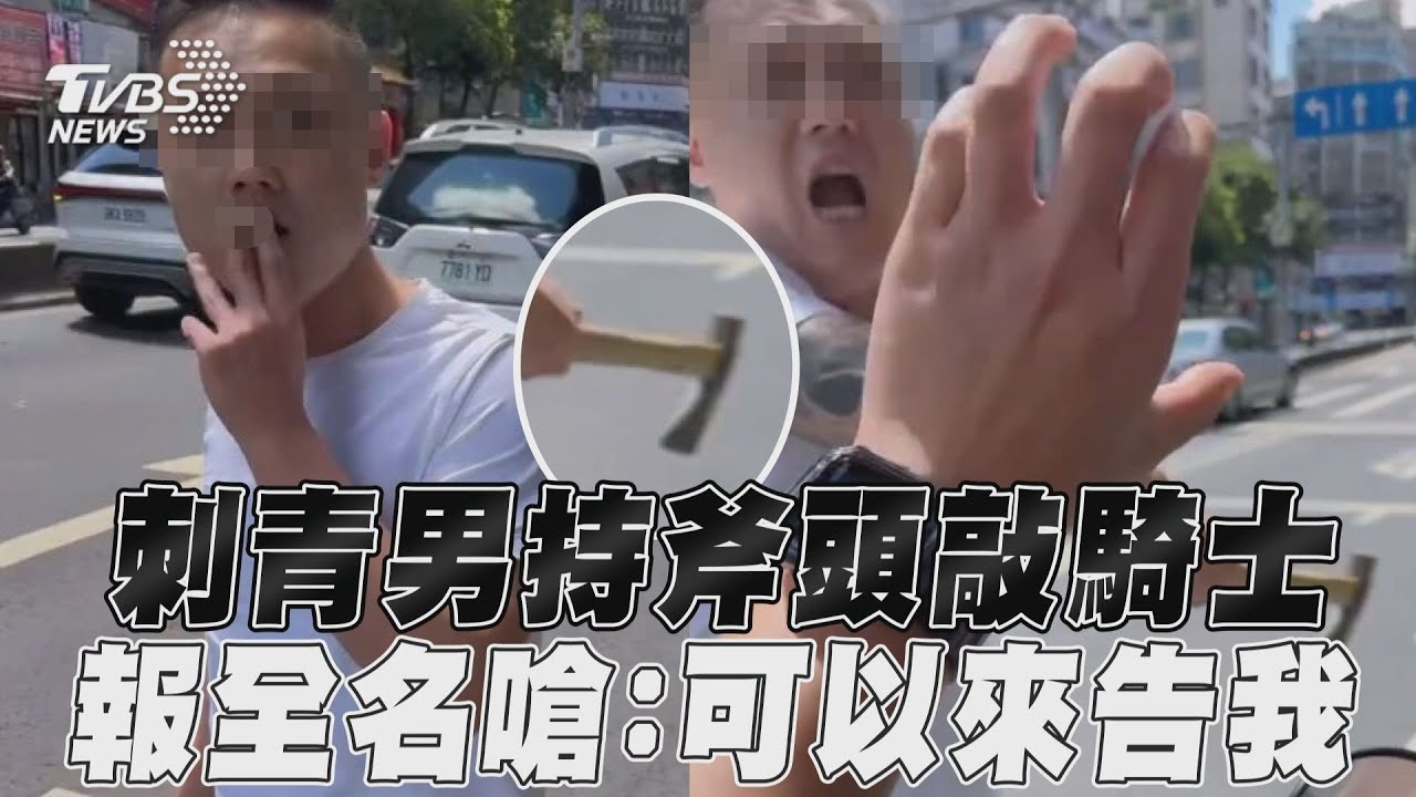 不滿騎士按喇叭!賓士男怒掏斧頭猛砍頭 被起底是「幫派大哥」
