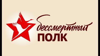 Бессмертный полк