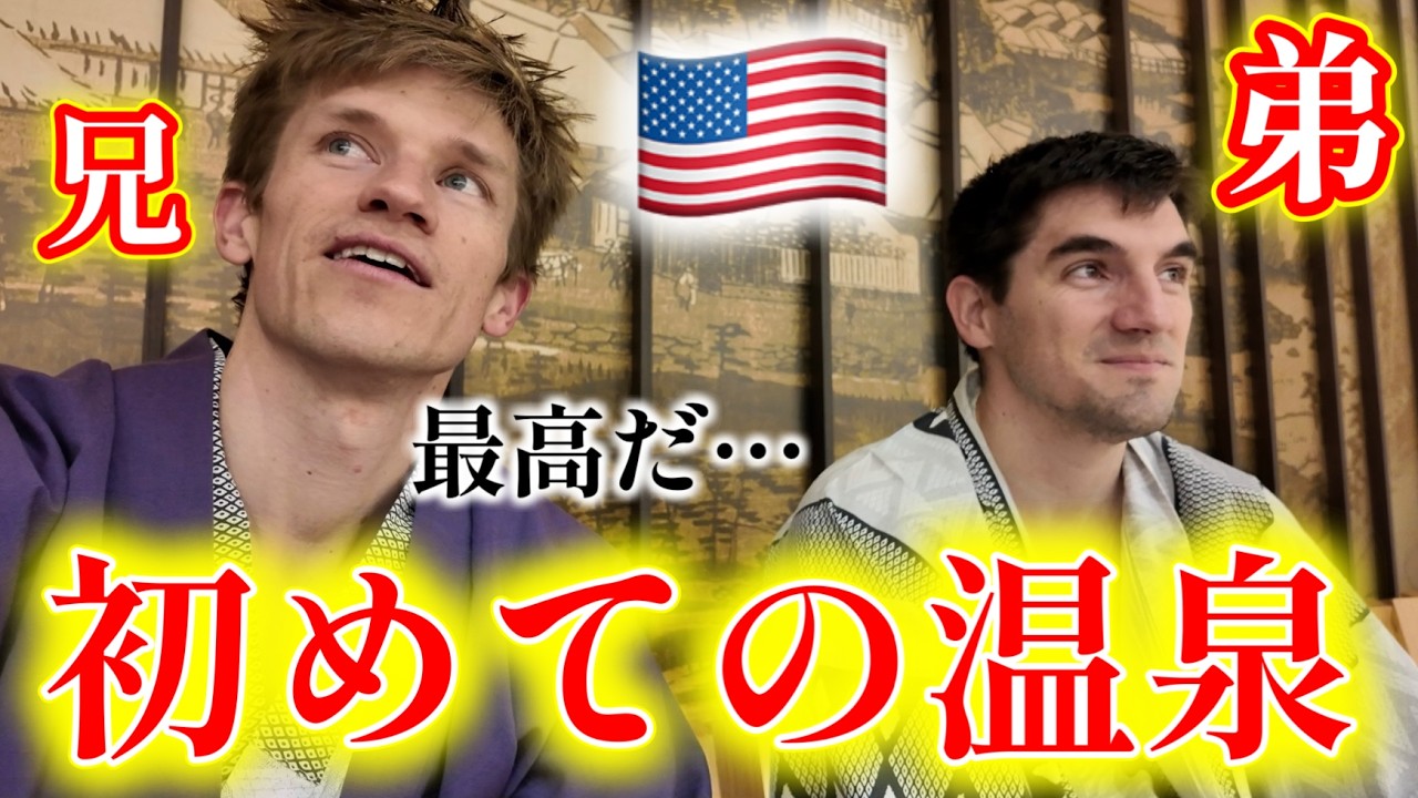 【衝撃】来日した弟を日本の露天風呂に連れていったら…