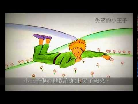 小王子 / Le Petit Prince / The little prince