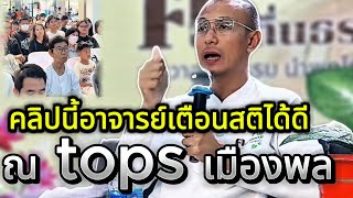 คลิปนี้อาจารย์เตือนสติได้ดี บรรยายธรรม ณ tops เมืองพล ขอนแก่น