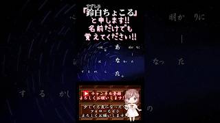 - 【ちょこるんが】#シリウスの心臓 /#ヰ世界情緒 #傘村トータ 【#歌ってみた 】#cover #オリジナルmv #歌い手 #shorts #short