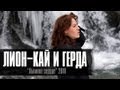 ЛИОН - КАЙ И ГЕРДА ft.САЦУРА // Официальное видео 