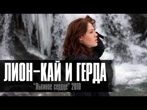 Video thumbnail for Кай и Герда (Kai and Gerda)