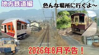 【今年もやります！】 のんびり鉄道旅日記8月特別編 2026　予告