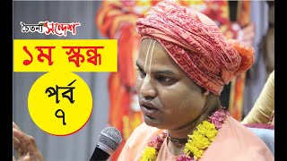 Srimad-Bhagavatam First Canto| Part-7| 2012| by HG Benudhari Das