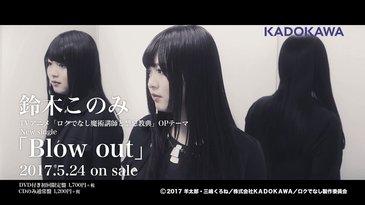 鈴木このみ「Blow out」(TVアニメ「ロクでなし魔術講師と禁忌教典」OP)