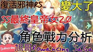 [實況]復活邪神RS SS最終皇帝女2.0 變大了-實戰!
