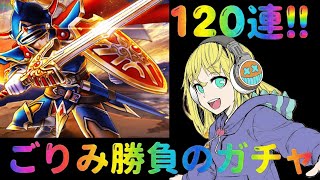 【ドラクエウォーク】なんだかんだピックアップ確定までいってしまう！ロトの竜剣ガチャ！！