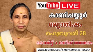 28 February 2026 Kanippayyur Astrology Live ശ്രീ കാണിപ്പയ്യൂർ നാരായണൻ നമ്പൂതിര