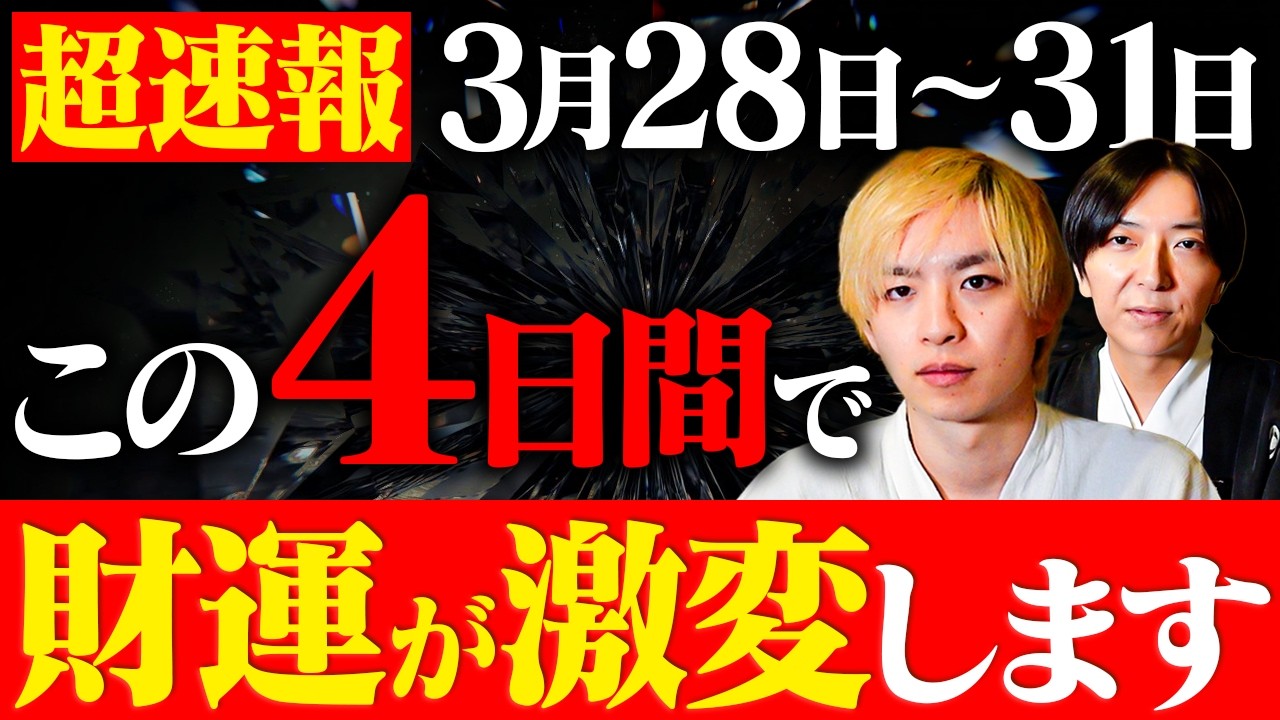 【3月下旬の金運】3月28〜31日は最強金運が訪れトンデモない大金が舞い込みます！