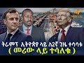 Ethiopia ትራምፕ ኢትዮጵያ ላይ ለ2ኛ ጊዜ ተሳሳቱ መሪው ላይ ተሳለ�