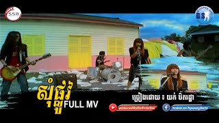 សុំផ្លូវ   (យក់ ឋិតរដ្ឋា) Full MV