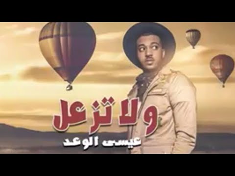 ولا تزعل عيسى الوعد