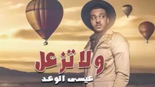 ولاتزعل عيسى الوعد