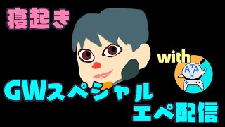 【APEX配信】モーニングGWスペシャル二か月ぶりAPEX配信withたかたす