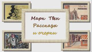 Марк Твен. Воспоминание. Рассказ о хорошем мальчике. Аудиокнига